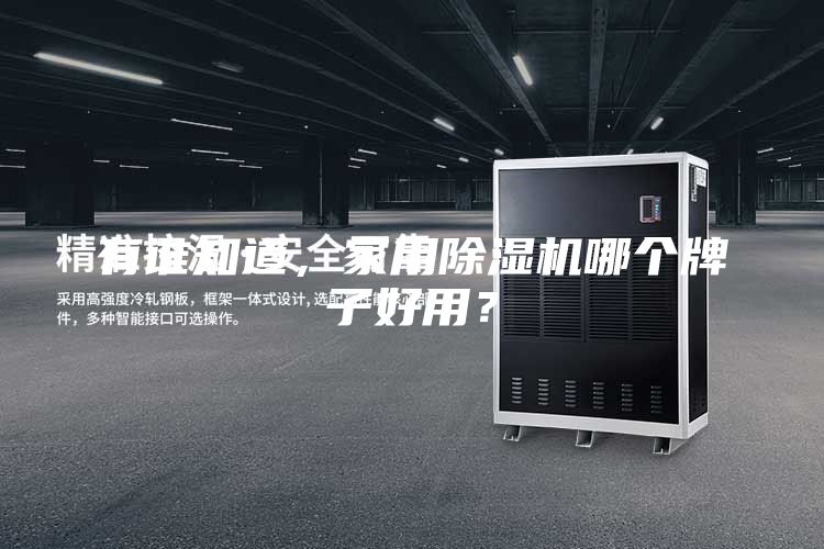 有谁知道，家用除湿机哪个牌子好用？