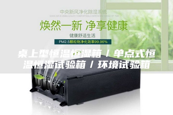 桌上型恒温恒湿箱／单点式恒温恒湿试验箱／环境试验箱