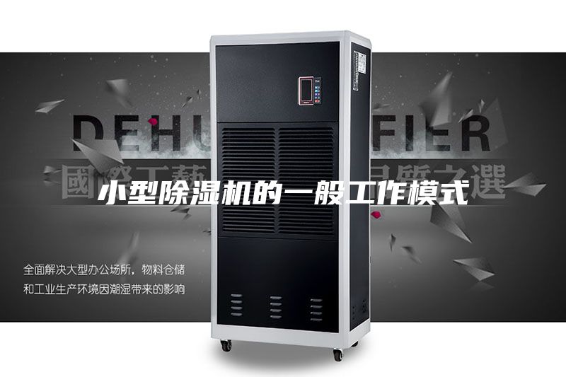 小型除湿机的一般工作模式