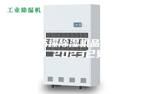 泰安防爆除湿机品牌(看这里! 2023已更新)