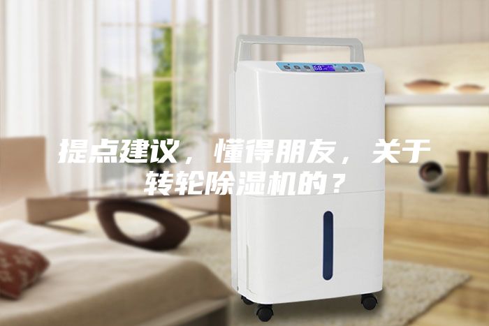 提点建议，懂得朋友，关于转轮除湿机的？