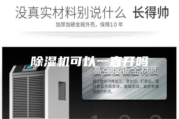除湿机可以一直开吗