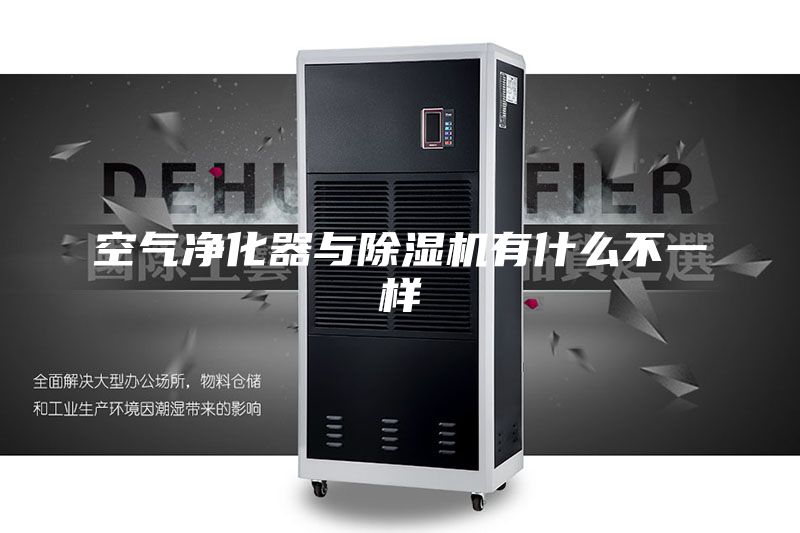空气净化器与除湿机有什么不一样