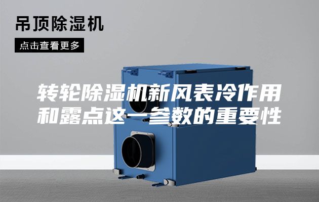 转轮除湿机新风表冷作用和露点这一参数的重要性