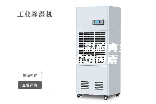 真空除湿机—影响真空除湿机的价格因素