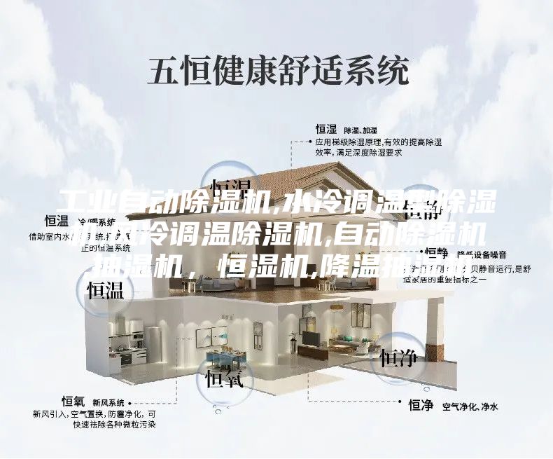 工业自动除湿机,水冷调温型除湿机,风冷调温除湿机,自动除湿机,抽湿机，恒湿机,降温抽湿机