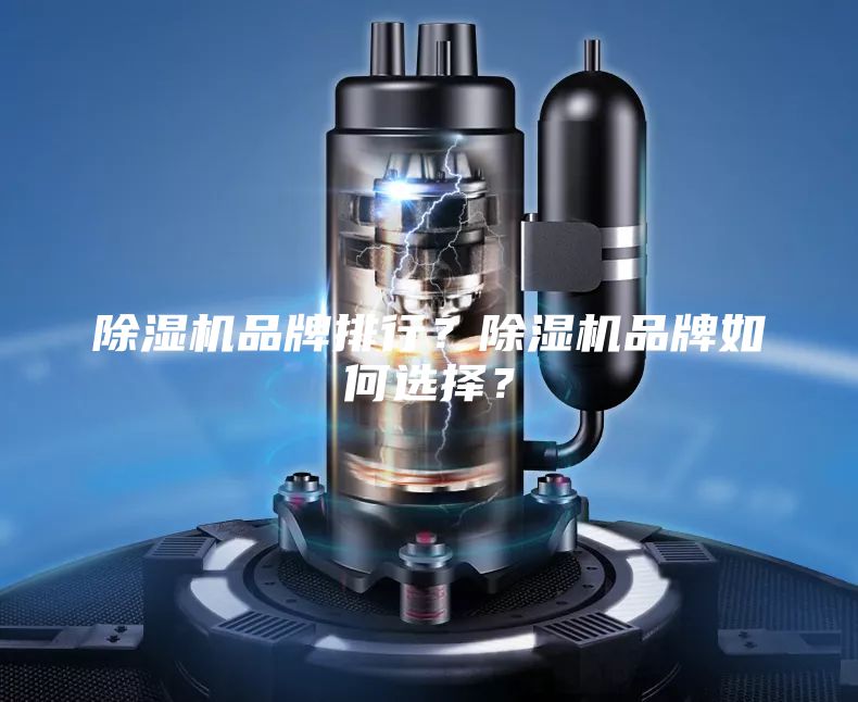 除湿机品牌排行？除湿机品牌如何选择？