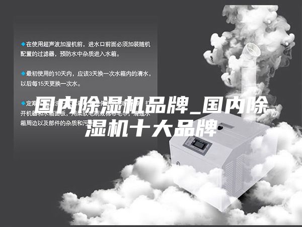 国内除湿机品牌_国内除湿机十大品牌