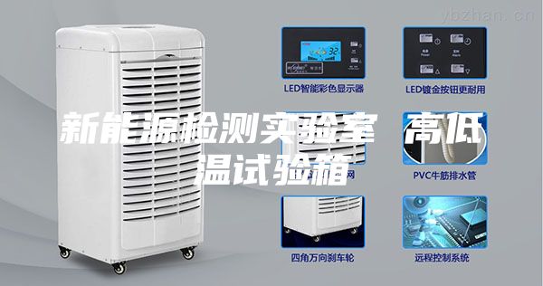 新能源检测实验室 高低温试验箱