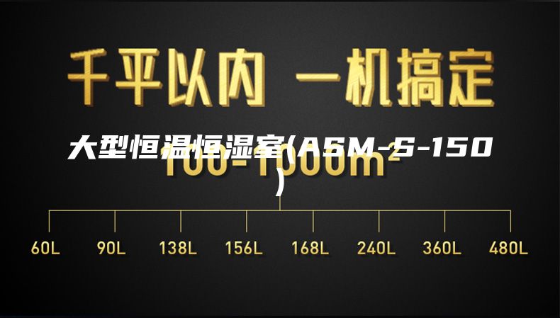 大型恒温恒湿室(ASM-S-150)