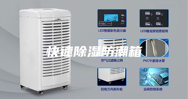 快速除湿防潮箱