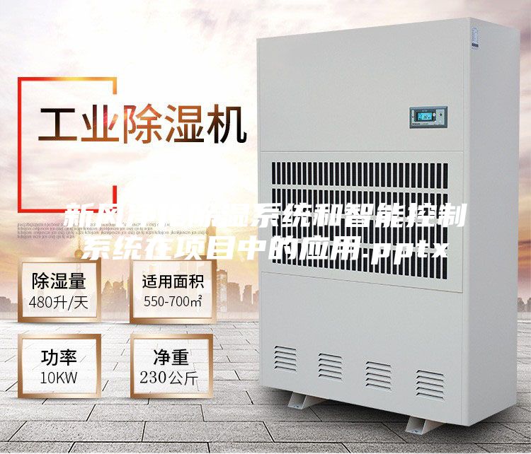 新风净化除湿系统和智能控制系统在项目中的应用.pptx