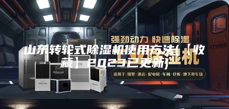 山东转轮式除湿机使用方法(【收藏】2023已更新)