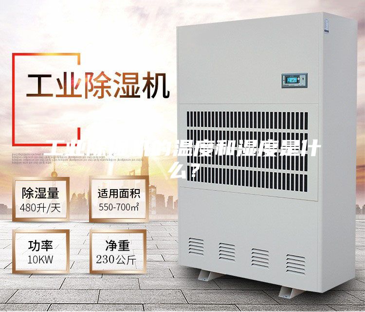 工业除湿机的温度和湿度是什么？