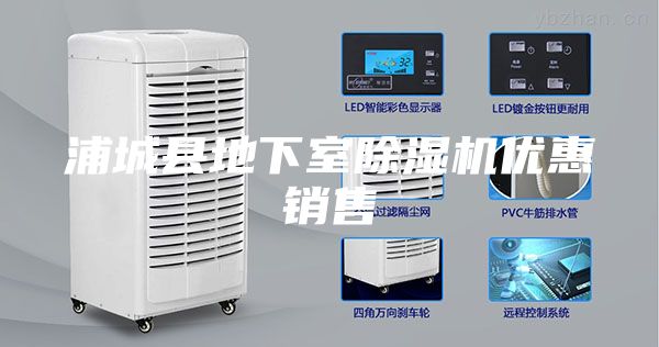 浦城县地下室除湿机优惠销售