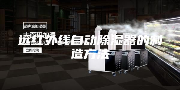 远红外线自动除湿器的制造方法