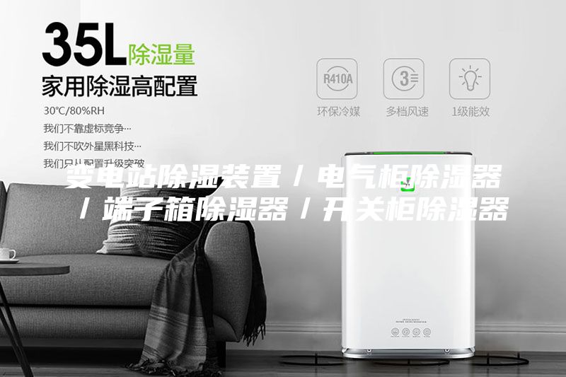 变电站除湿装置／电气柜除湿器／端子箱除湿器／开关柜除湿器