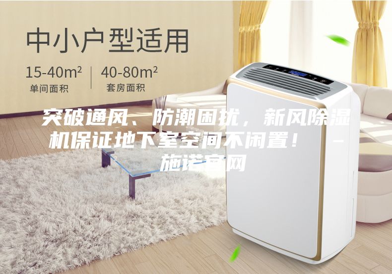 突破通风、防潮困扰，新风除湿机保证地下室空间不闲置！ – 施诺官网