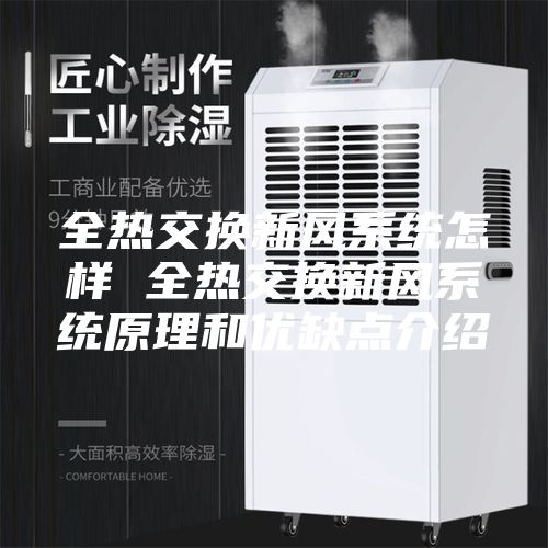 全热交换新风系统怎样 全热交换新风系统原理和优缺点介绍