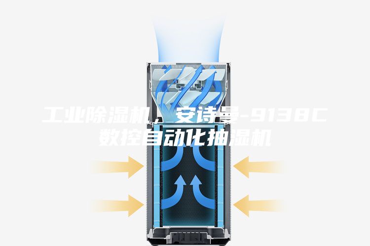 工业除湿机，安诗曼-9138C数控自动化抽湿机