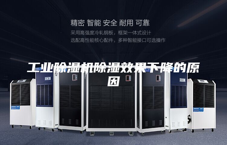 工业除湿机除湿效果下降的原因