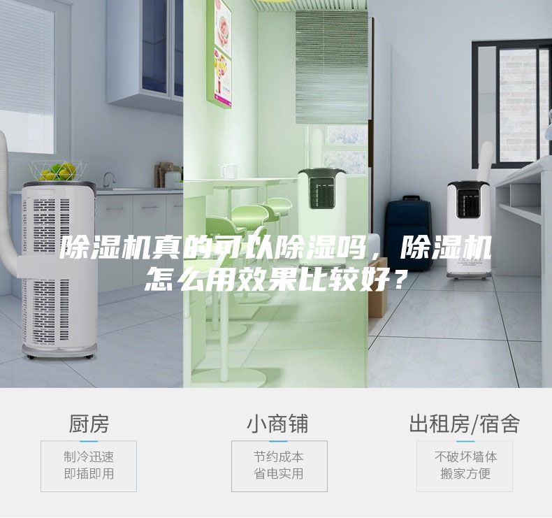 除湿机真的可以除湿吗，除湿机怎么用效果比较好？