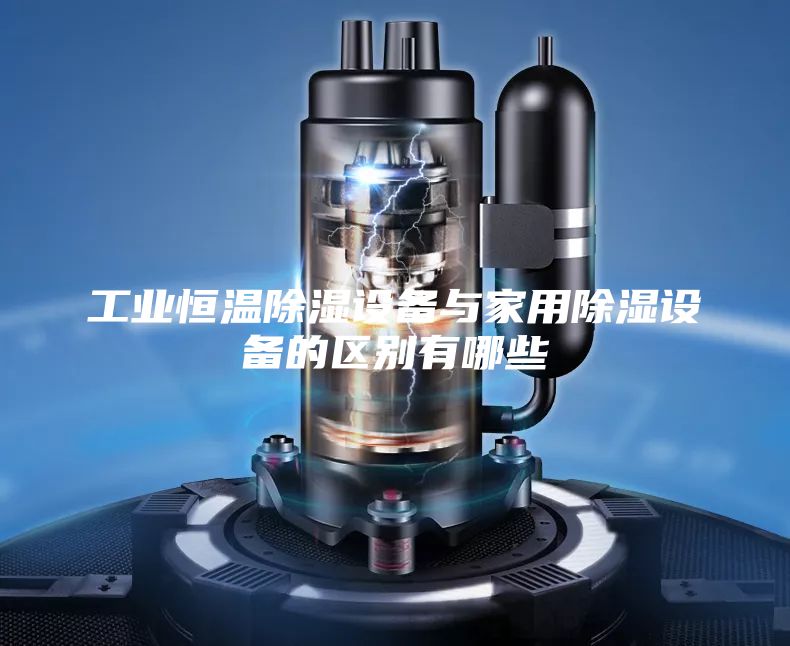 工业恒温除湿设备与家用除湿设备的区别有哪些