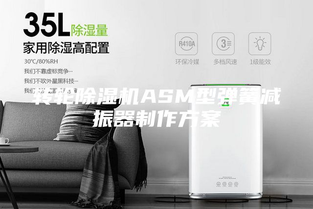 转轮除湿机ASM型弹簧减振器制作方案