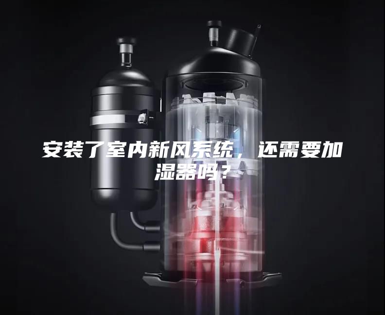 安装了室内新风系统，还需要加湿器吗？