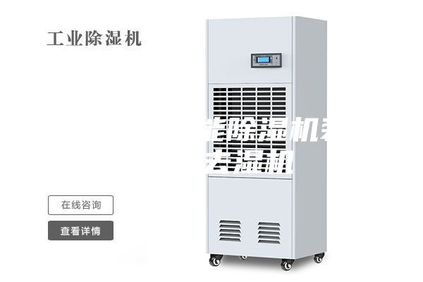 湖南永州智能除湿机装置价格,去湿机
