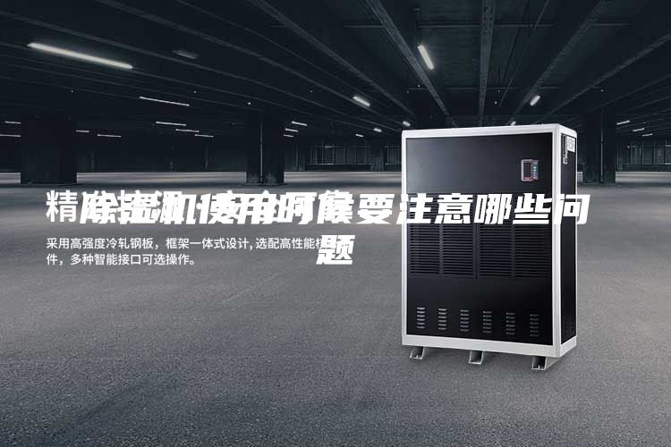 除湿机使用时候要注意哪些问题