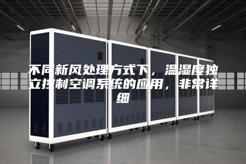 不同新风处理方式下，温湿度独立控制空调系统的应用，非常详细
