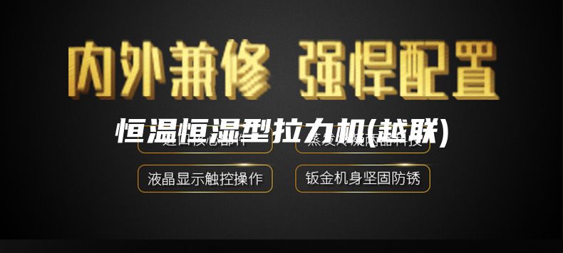 恒温恒湿型拉力机(越联)