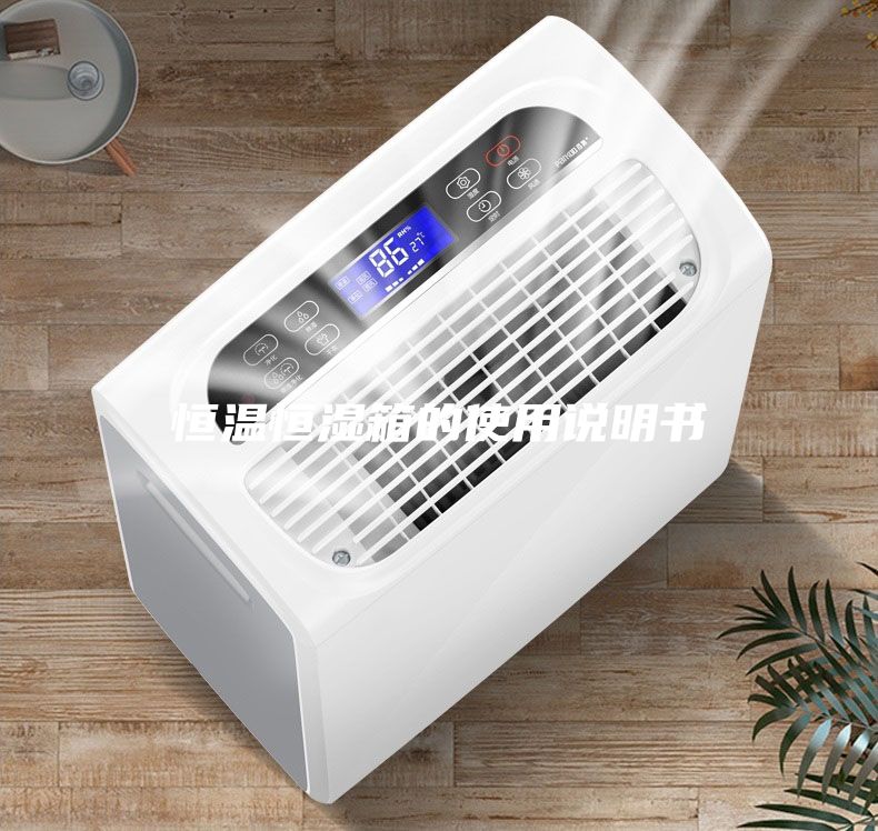 恒温恒湿箱的使用说明书