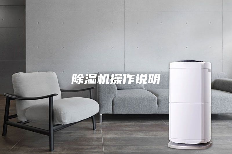 除湿机操作说明
