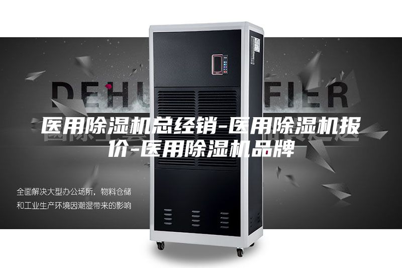 医用除湿机总经销-医用除湿机报价-医用除湿机品牌