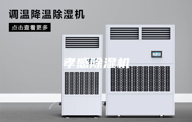 孝感除湿机