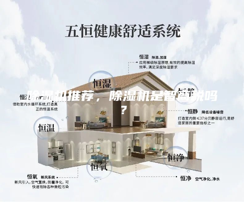 除湿机推荐，除湿机是智商税吗？