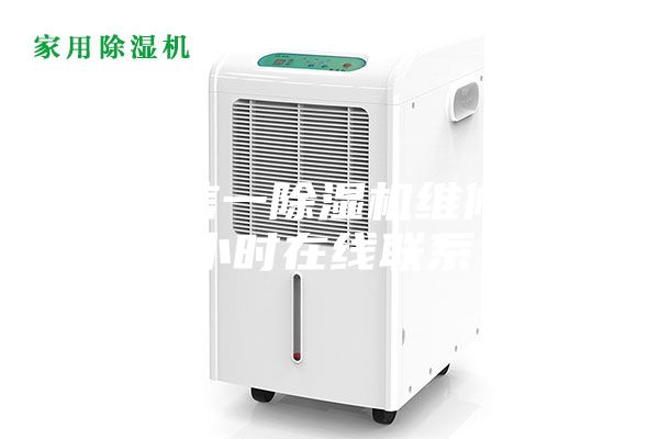 上海信一除湿机维修24小时在线联系