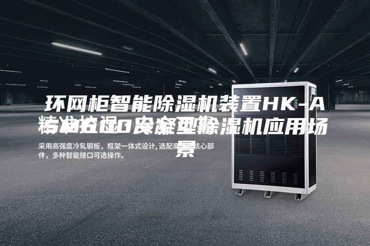 环网柜智能除湿机装置HK-ASM600冷凝型除湿机应用场景
