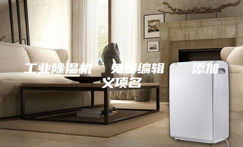 工业除湿机  免费编辑   添加义项名