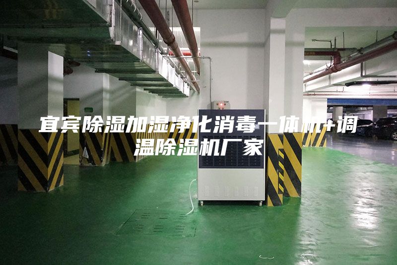 宜宾除湿加湿净化消毒一体机+调温除湿机厂家