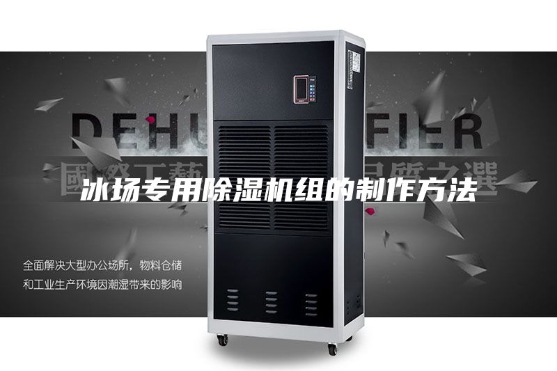 冰场专用除湿机组的制作方法