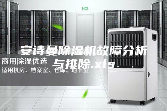 安诗曼除湿机故障分析与排除.xls