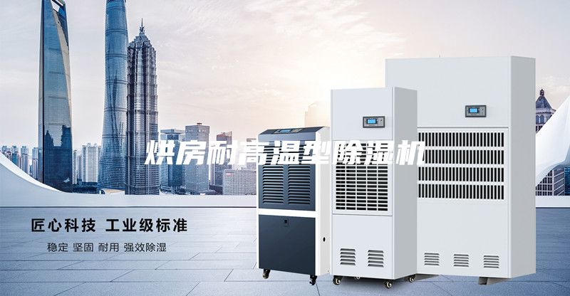 烘房耐高温型除湿机
