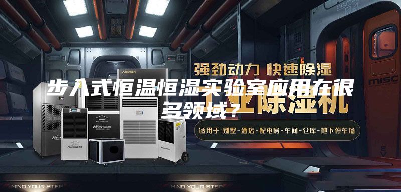 步入式恒温恒湿实验室应用在很多领域？