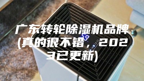 广东转轮除湿机品牌(真的很不错，2023已更新)