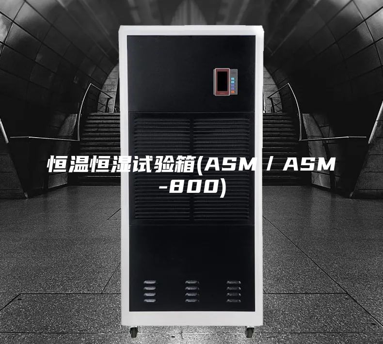 恒温恒湿试验箱(ASM／ASM-800)