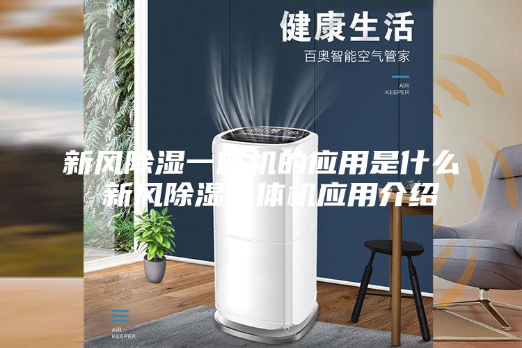 新风除湿一体机的应用是什么 新风除湿一体机应用介绍