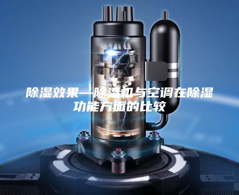除湿效果—除湿机与空调在除湿功能方面的比较